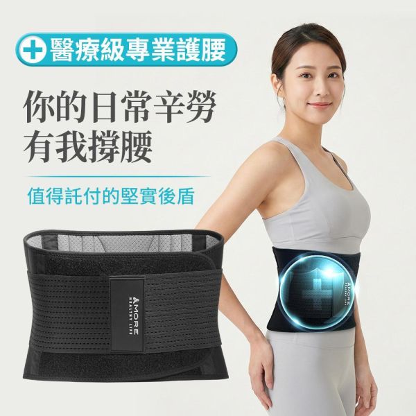 0110 預購 Lumicure 醫療級強效支撐護腰(5/15結單任2組即送7入眼罩)-H50 