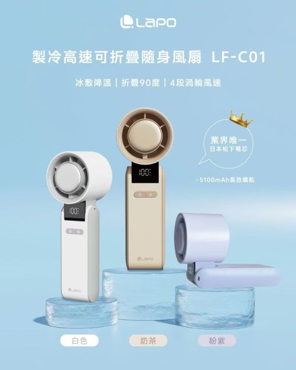 預購｜LaPO 製冷高速可折疊隨身風扇 LF-C01 