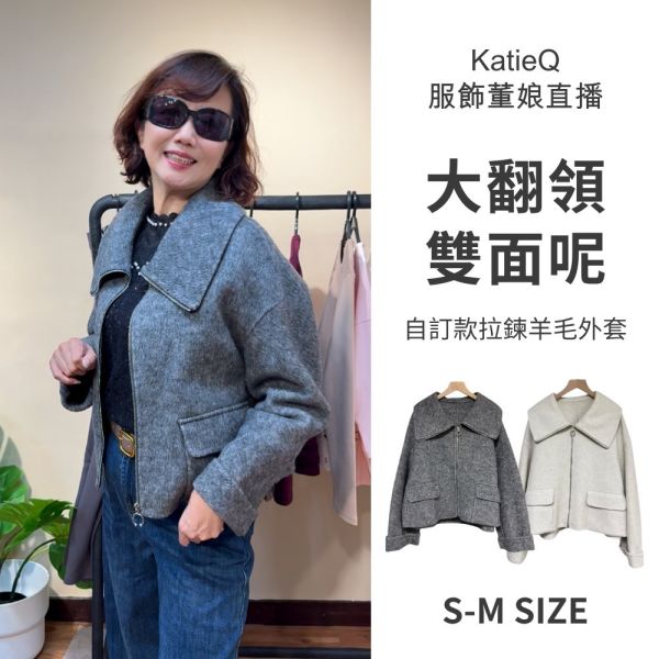 現貨+預購8275｜大翻領拉鍊羊毛雙面呢外套 159 