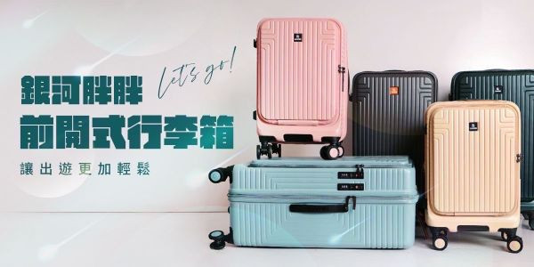 【LUDWIN 路德威】銀河胖胖前開式行李箱-(需單獨下單) 
