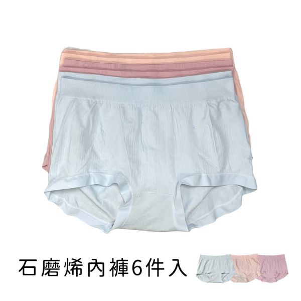 現貨 3327-6｜石墨烯內褲女 六件組 親膚乾爽抑菌 