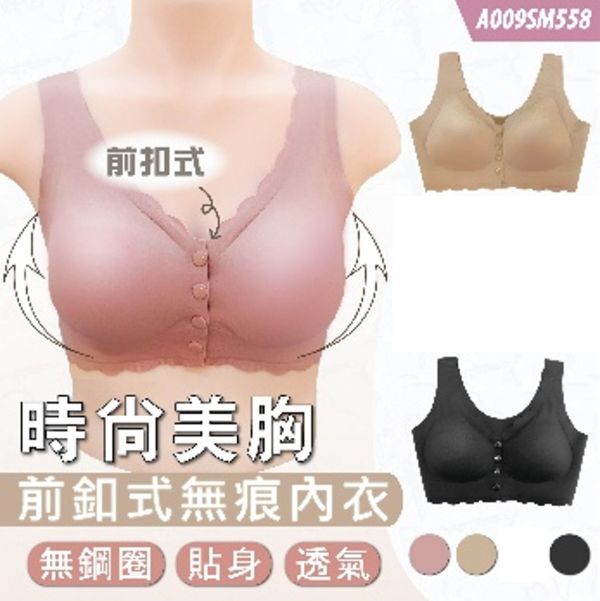 現貨558｜時尚美胸前釦式無痕內衣 