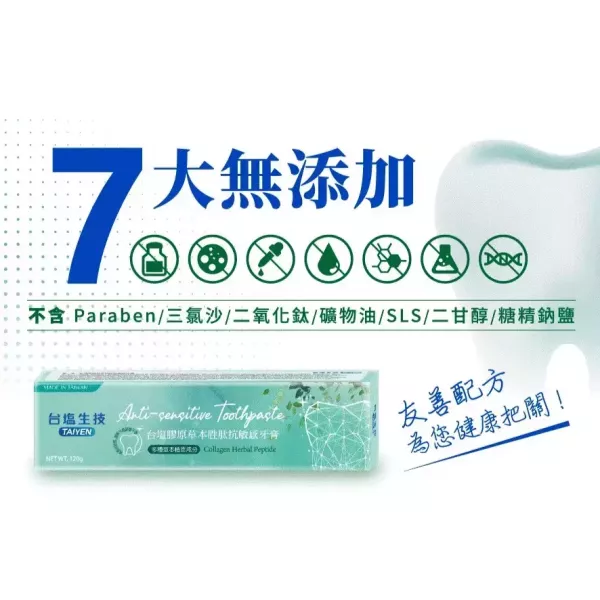 【台鹽生技】膠原草本胜月太口腔抗敏牙膏120g -1入 