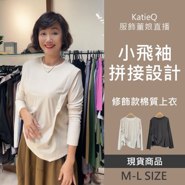現貨 8079｜董娘直播同款 日系設計感 小飛袖拼接 斜剪裁 修飾款 棉質上衣 