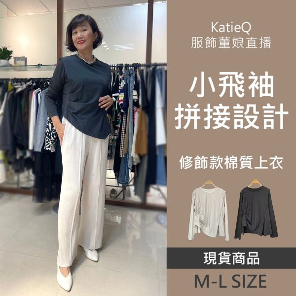 現貨 8079｜董娘直播同款 日系設計感 小飛袖拼接 斜剪裁 修飾款 棉質上衣 