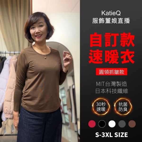 現貨9570｜自訂款 x MIT台灣製 x 日本科技纖維｜遠紅外線抗菌防臭女速暖衣-圓領抓皺款 A85 
