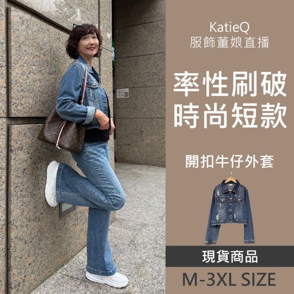 現貨 8026｜率性刷破時尚短款開扣牛仔外套 