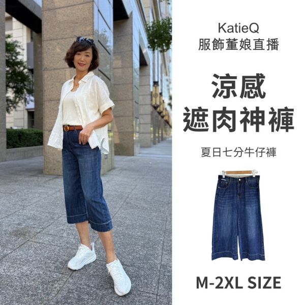 預購8229｜夏日必備涼感牛仔遮肉七分神褲 