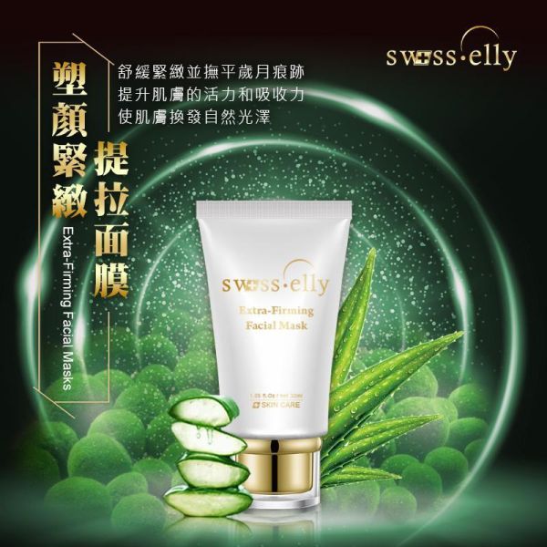 swisslly 塑顏緊緻提拉面膜30ml 