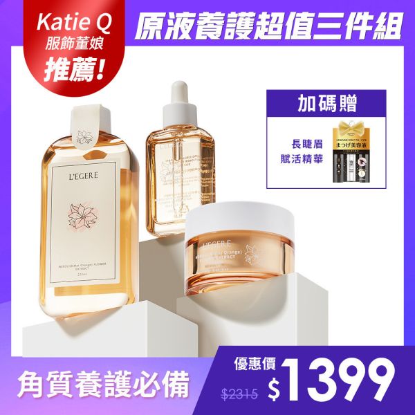 Katie Q服飾董娘推薦！【蘭吉兒】原液養護超值三件組(原液精露+原液精華液+原液霜)加贈長睫眉賦活精華 