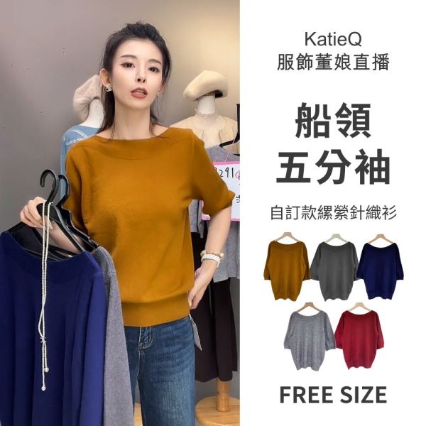 現貨8291｜自訂款船領五分袖縲縈針織衫 033 