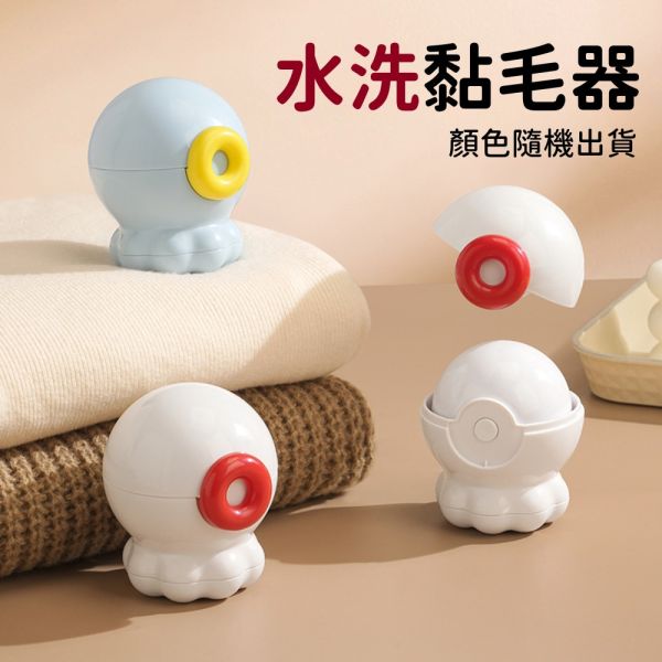 【滿$3000贈】章魚嘴可水洗黏毛器-送完為止 