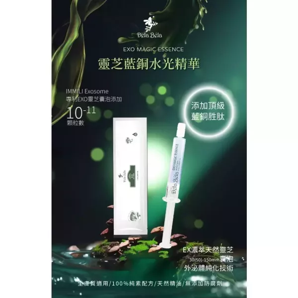 0400 Dela Bela 靈芝藍銅水光精華 