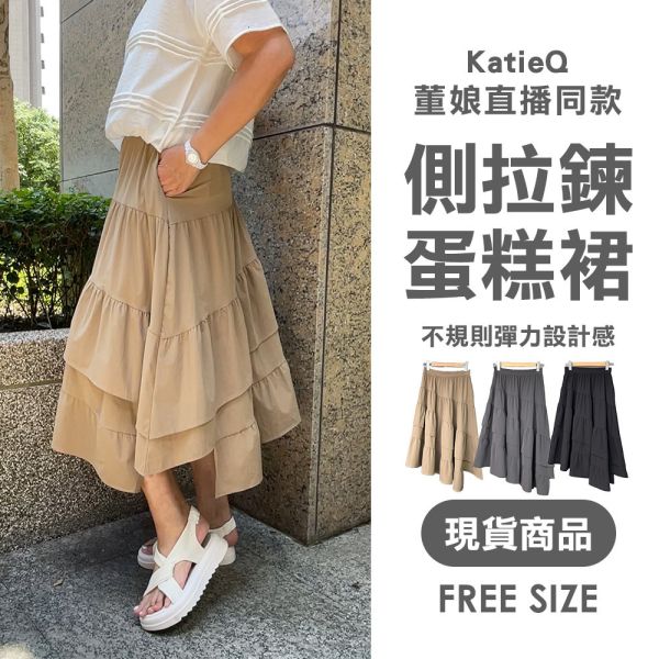 現貨 8021｜董娘直播同款 後鬆緊側拉鍊不規則彈力蛋糕裙 