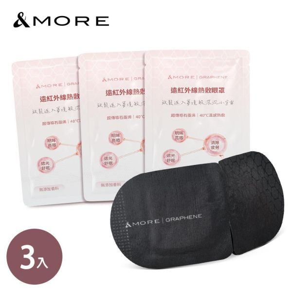 &MORE 愛迪莫遠紅外線熱敷眼罩- (石墨烯) 