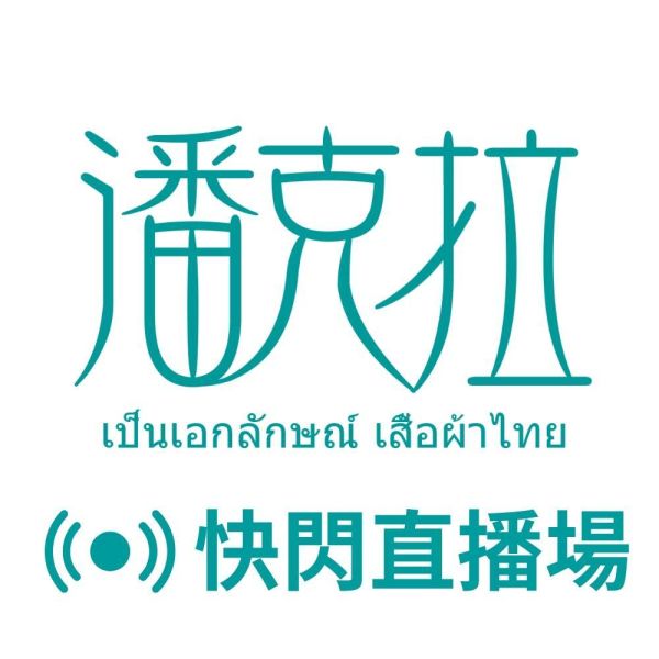 潘克拉｜快閃直播場｜一日限定-上衣 