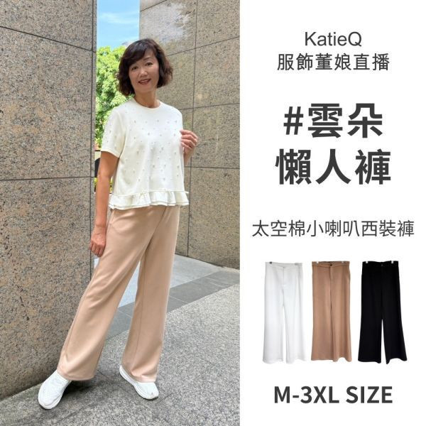預購【兩件優惠】81633｜#雲朵懶人褲 太空棉小喇叭西裝褲 M-3XL 