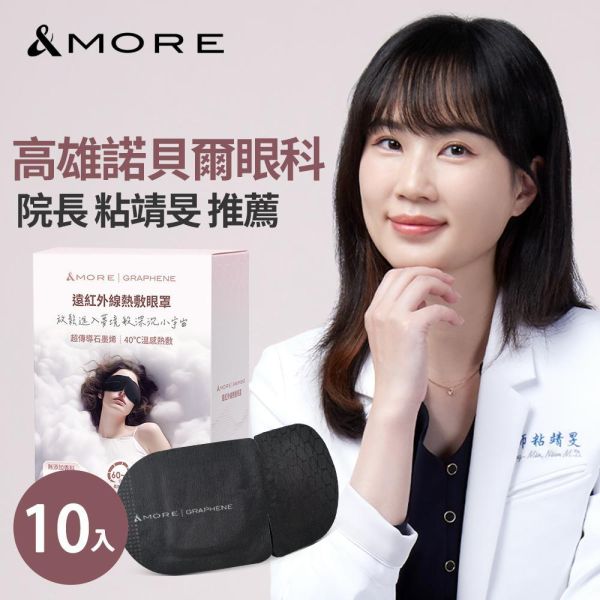 &MORE 愛迪莫遠紅外線熱敷眼罩- (石墨烯) 