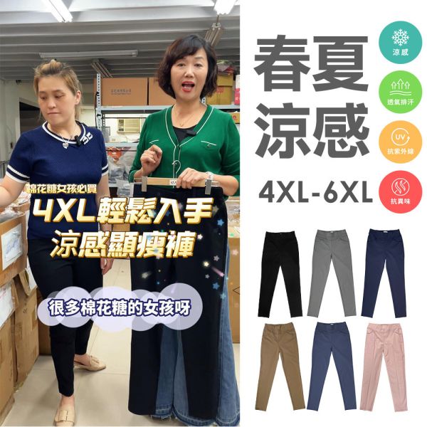4XL-6XL現貨｜MIT 春夏 專利涼感 冰絲 顯瘦褲女 西裝褲 