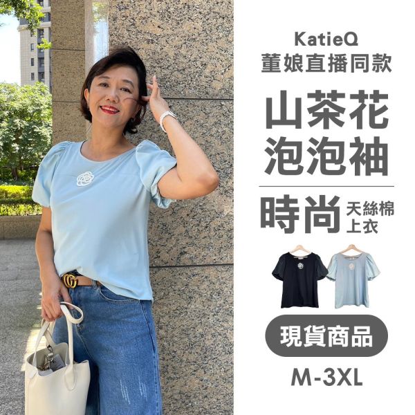現貨 8016｜董娘直播同款 手縫山茶花 泡泡袖 自訂款 天絲棉拼接上衣 
