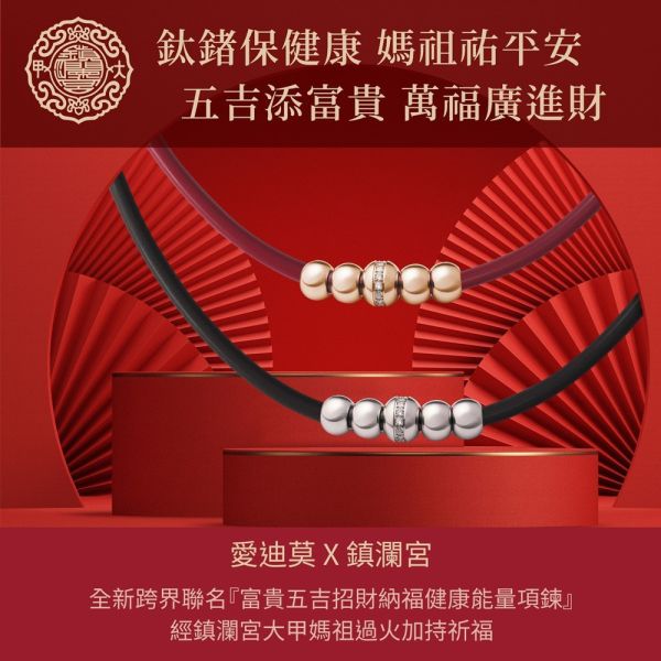 大甲媽聯名 富貴五吉鈦鍺項鍊 I2 