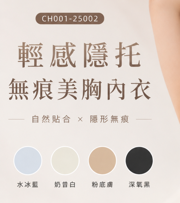 現貨25002｜輕感癮托無痕美胸內衣-HTB50 