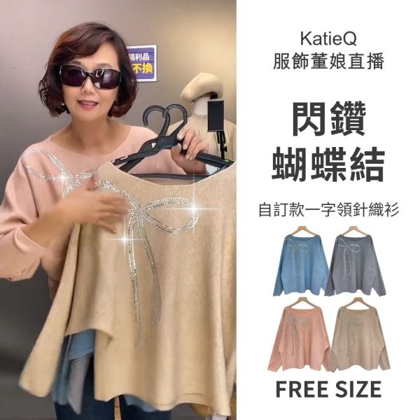 現貨8302｜自訂款一字領閃鑽蝴蝶結針織衫 042 