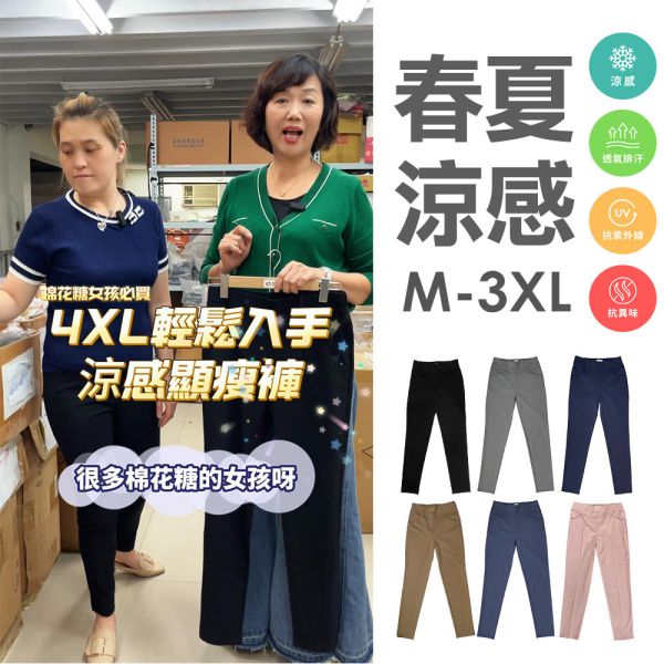M-3XL現貨｜MIT 春夏 專利涼感 冰絲 顯瘦褲女 西裝褲 