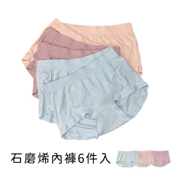 現貨 3327-6｜石墨烯內褲女 六件組 親膚乾爽抑菌 