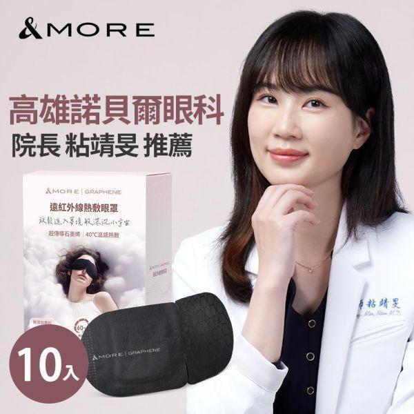 &MORE 愛迪莫遠紅外線熱敷石墨烯眼罩3盒30入- D5 