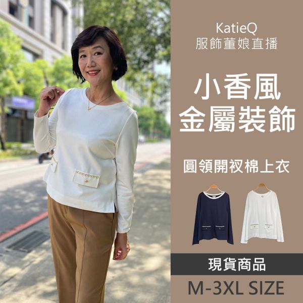 現貨 8055｜董娘直播同款 小香風金屬裝飾 圓領 開衩柔棉上衣 