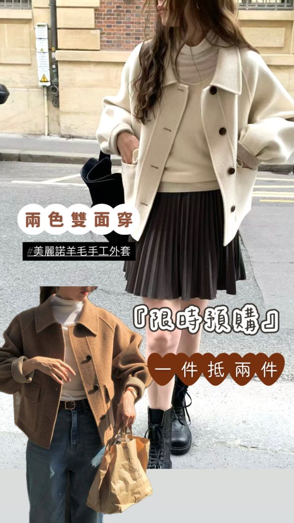 【南怡島美麗諾羊毛外套  | 雙面隨心穿 | 短款】4 colors 韓國,手工,羊毛大衣,雙面穿,手工大衣,羊毛