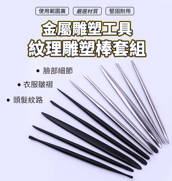 細節雕塑手作金屬工具套組 5支/10支 黏土工具,餅乾模具工具,陶藝工具,創作工具,雕塑刀,陶土工具,雕塑工具,精雕油泥工具,雕刻塑刀,軟陶工具,烘培工具