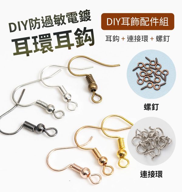 防過敏耳環掛勾配件10入組 (3色可選) 飾品配件,耳飾材料,耳勾材料,手作材料,耳飾環,耳環