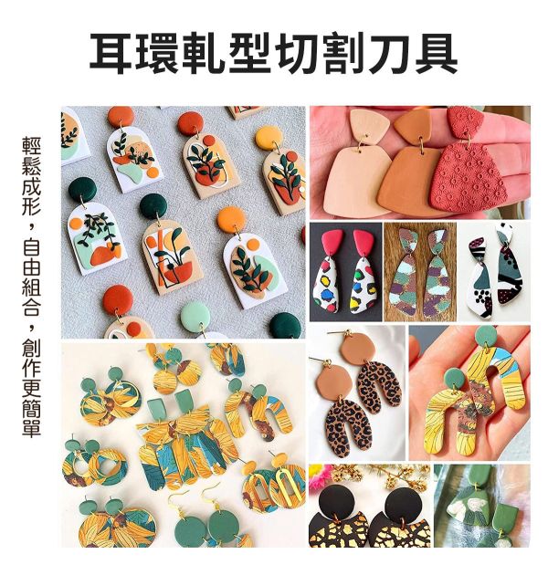 手作耳環軋型切割刀具/軋型刀器 18/24件組 黏土工具,陶土工具,軟陶工具,雕塑工具,耳環製作,DIY創作,手飾製作,餅乾模具,烘培工具