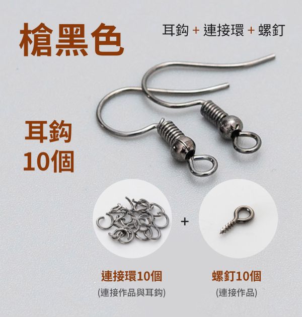 防過敏耳環掛勾配件10入組 (3色可選) 飾品配件,耳飾材料,耳勾材料,手作材料,耳飾環,耳環