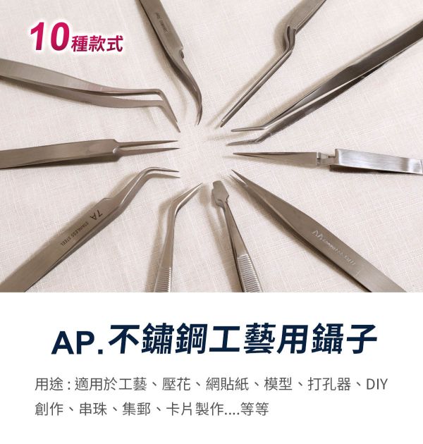 AP手工藝鑷子系列 (10種款式) 模型用夾子,手工藝鑷子,DIY鑷子,創作夾子,夾子,長型彎鑷子,尖型鑷子,平口型鑷子,反彈夾鑷子,短型彎鑷子,圓彎鑷子,耳科鑷子