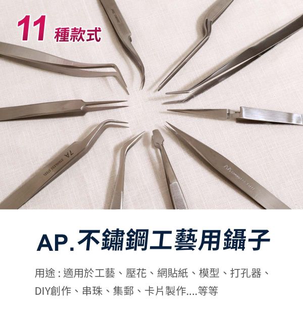 AP手工藝鑷子系列 (11種款式) 模型用夾子,手工藝鑷子,DIY鑷子,創作夾子,夾子,長型彎鑷子,尖型鑷子,平口型鑷子,反彈夾鑷子,短型彎鑷子,圓彎鑷子,耳科鑷子