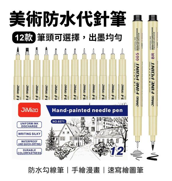 美術手繪防水代針筆-12種款式 書法筆,墨水毛筆,抄經筆,簽名筆,線條筆,描線筆,漫畫筆,秀麗筆,禪繞畫,描線筆,漫畫筆,勾線筆,手繪,代針筆