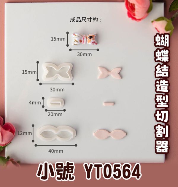 蝴蝶結系列造型切割器 第二系列 黏土工具,陶藝工具,創作工具,雕塑刀,陶土工具,雕塑工具,精雕油泥工具,雕刻塑刀,軟陶工具,彩妝工具,上色工具,耳環製作,DIY創作