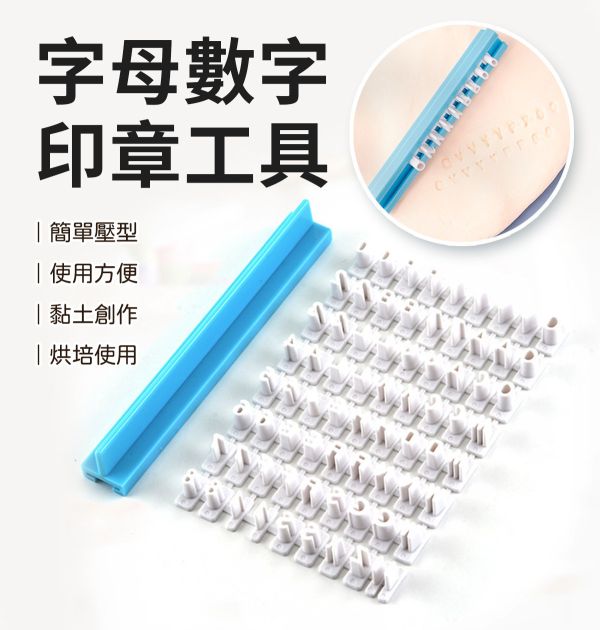 英文字母數字符號印章-黏土印章/烘培工具 烘培工具,黏土工具,手工皂工具,壓花工具,餅乾模具工具,印章