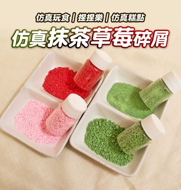 仿真抹茶/草莓顆粒 10g 黏土工具,陶藝工具,創作工具,雕塑刀,陶土工具,雕塑工具,精雕油泥工具,雕刻塑刀,軟陶工具,彩妝工具,上色工具,仿真糕點,仿真食物,袖珍食物,袖珍材料,仿真抹茶粉,仿真草莓碎,仿真草莓風味