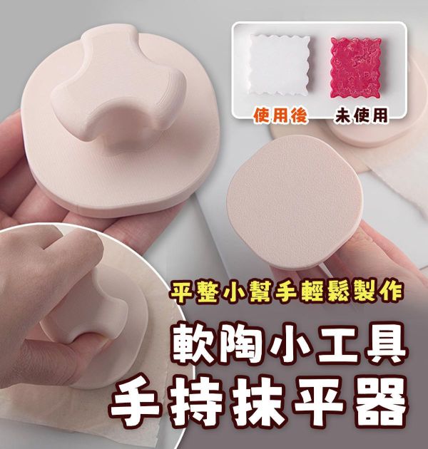 軟陶小工具手持抹平器 (黏土平整器) 黏土工具,陶土工具,軟陶工具,雕塑工具,烘培工具