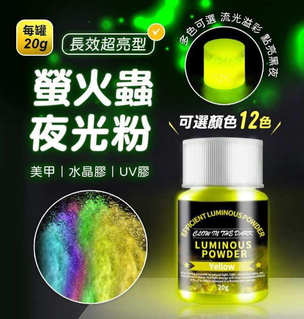 螢火蟲夜光粉(長效超亮型)單罐 20g 夜光粉,特效粉,美術上色,蠟燭,美甲材料,水晶滴膠,UV滴膠,染料,染劑,色料,調色用