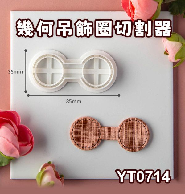 幾何吊飾圈切割器-軋型刀器 黏土工具,陶藝工具,創作工具,雕塑刀,陶土工具,雕塑工具,精雕油泥工具,雕刻塑刀,軟陶工具,彩妝工具,上色工具,耳環製作,DIY創作