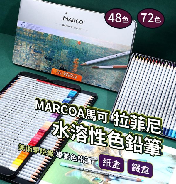 MARCO馬可拉菲尼 水溶性色鉛筆 48/72色 彩色筆,塗鴉筆,水性彩色筆,畫筆,祕密花園色筆,色鉛筆,標記筆,彩繪筆,彩繪筆,彩鉛水溶性色鉛筆,水性色鉛筆,油性色鉛筆