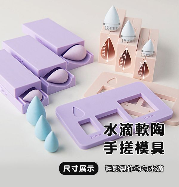 軟陶水滴手搓模具-水滴不留指紋 (3種尺寸) 黏土工具,陶藝工具,創作工具,雕塑刀,陶土工具,雕塑工具,精雕油泥工具,雕刻塑刀,軟陶工具,彩妝工具,上色工具,耳環製作,DIY創作