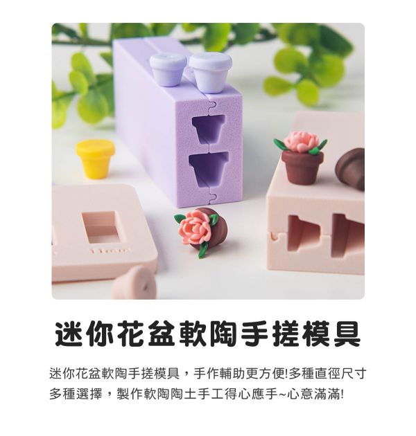 迷你花盆軟陶手搓模具 (贈取量器) 黏土工具,陶藝工具,創作工具,雕塑刀,陶土工具,雕塑工具,精雕油泥工具,雕刻塑刀,軟陶工具,彩妝工具,上色工具,耳環製作,DIY創作