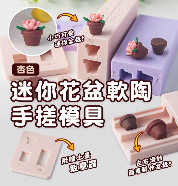 迷你花盆軟陶手搓模具 (贈取量器) 黏土工具,陶藝工具,創作工具,雕塑刀,陶土工具,雕塑工具,精雕油泥工具,雕刻塑刀,軟陶工具,彩妝工具,上色工具,耳環製作,DIY創作