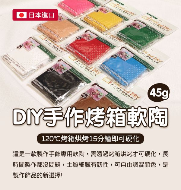 日本BAKE AND DRY烤箱軟陶 每塊45g 共9色 耳環製作,軟陶,軟陶土,原型製作,公仔土,雕塑黏土,雕塑土,黏土,公仔製作,模型修復,模型製作,美國土